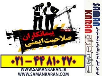 دریافت گواهینامه تایید صلاحیت ایمنی پیمانکاری