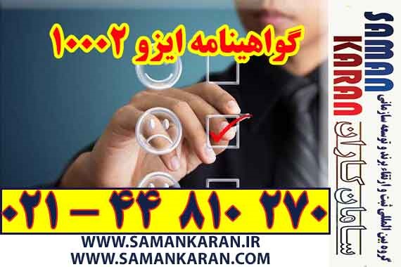 گواهینامه ایزو 10002