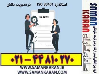 گواهینامه ایزو 30401