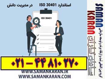 گواهینامه ایزو 30401