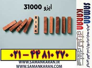 گواهینامه ایزو 31000