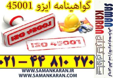 گوهینامه ایزو 45001