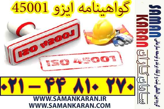 گوهینامه ایزو 45001