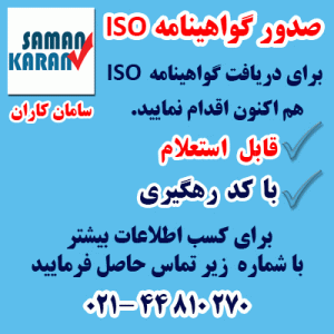 سامان کاران مرکز تخصصی اخذ فوری و ارزان انواع گواهینامه های ایزو ، CE ، IMS ، HSE ، ISO معتبر و قابل استعلام با کد رهگیری در کمترین زمان و با پایین ترین قیمت